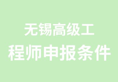 无锡工程师申报条件