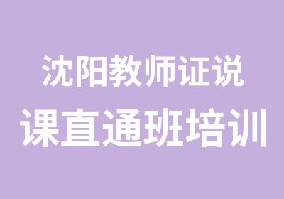 沈阳教师证说课直通班培训