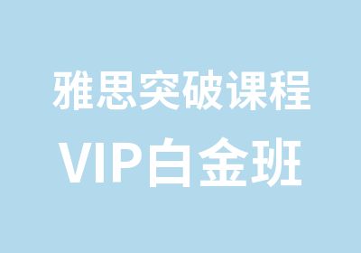 雅思突破课程VIP白金班