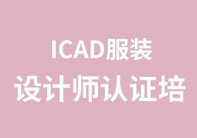 ICAD服装设计师认证培训班