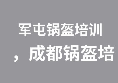 军屯锅盔培训，成都锅盔培训