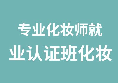 专业化妆师就业认证班化妆培训化妆认证