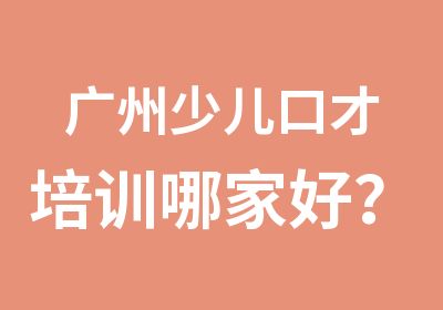 广州少儿口才培训哪家好？少年口才专业且专注