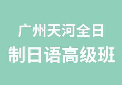 广州天河日语班培训课程