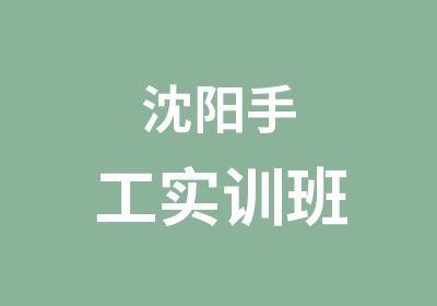 沈阳手工实训班