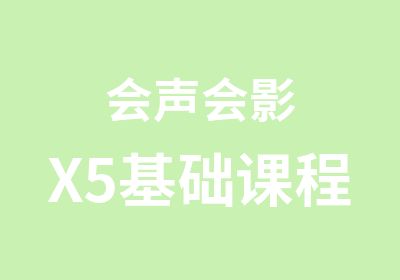 会声会影X5基础课程