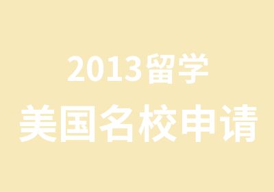 2013留学美国申请要素解读