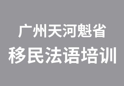 广州天河魁省移民法语培训