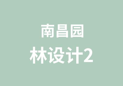 南昌园林设计2