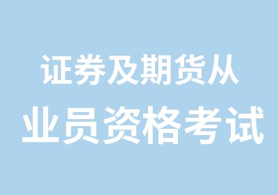 证券及期货从业员资格考试培训班