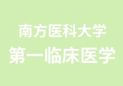 南方医科大学临床医学院中医针灸高端研