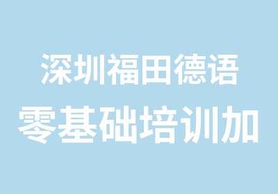 深圳福田德语零基础培训加强班