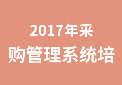 2017年采购管理系统培训班