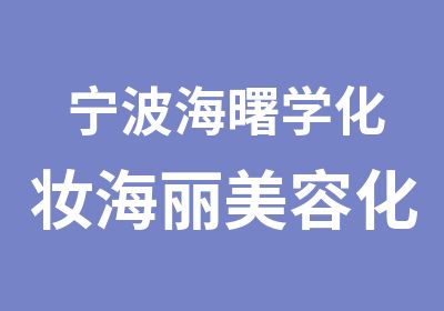 宁波海曙学化妆海丽美容化妆班