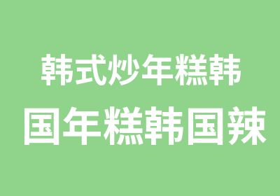 韩式炒年糕韩国年糕韩国辣年糕培训