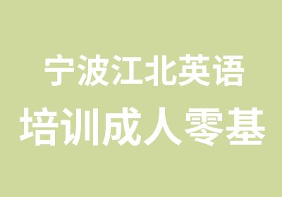 宁波江北英语培训成人零基础班