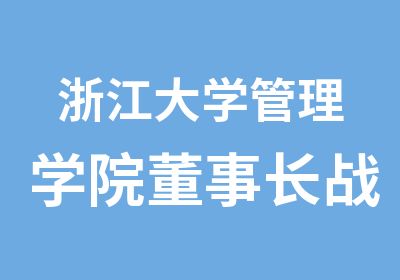 浙江大学管理学院董事长战略思维创新研修班