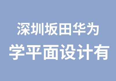 深圳坂田华为学平面设计有前途吗