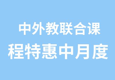 中外教联合课程中月度班