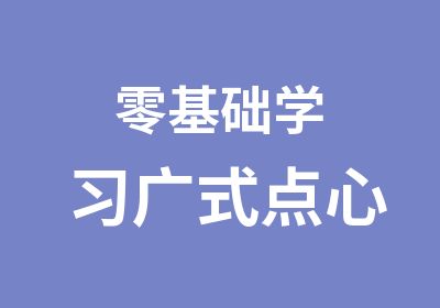 零基础学习广式点心