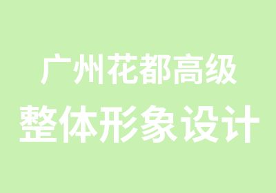 广州花都整体形象设计化妆造型半年班