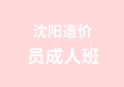 沈阳造价员成人班