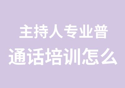 主持人专业普通话培训怎么纠正方言