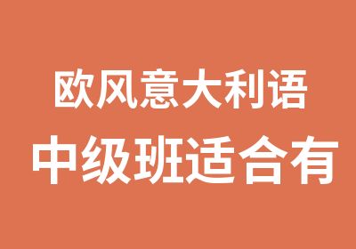 欧风意大利语中级班适合有80H基础