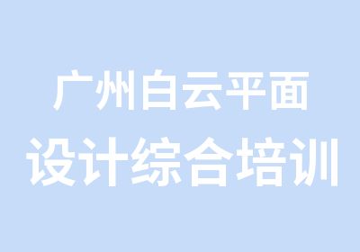 广州白云平面设计综合培训班