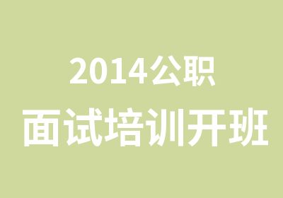 2014公职面试培训开班通知