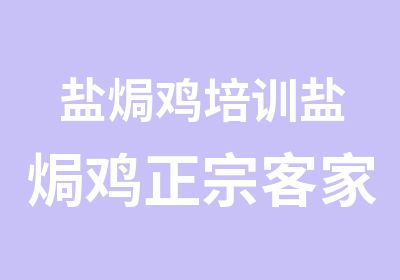 盐焗鸡培训盐焗鸡正宗客家风味