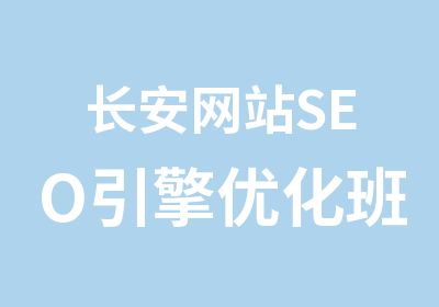 长安网站SEO引擎优化班