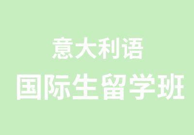 意大利语国际生留学班