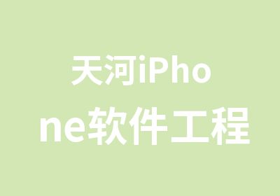 天河iPhone软件工程师高端培训班