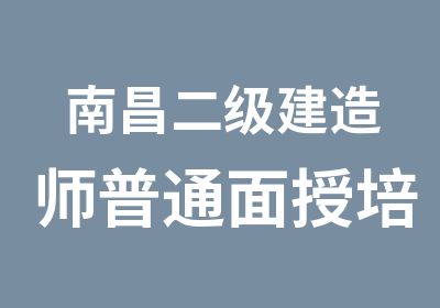 南昌二级建造师普通面授培训班