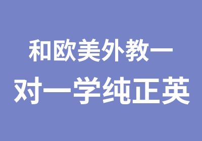 和欧美外教学纯正英语