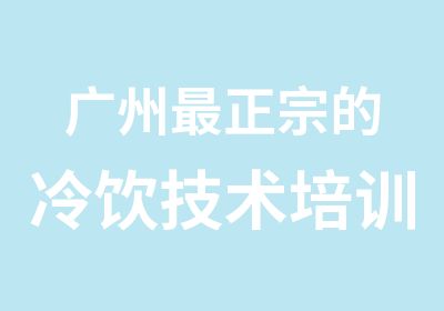 广州正宗的冷饮技术培训学习