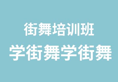 街舞培训班学街舞学街舞