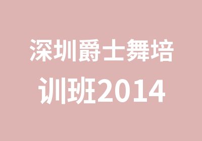 深圳爵士舞培训班2014年招生