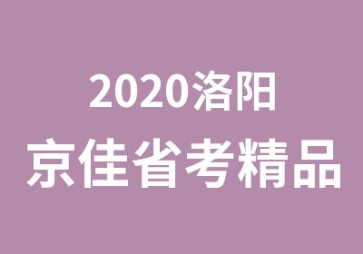 2020洛阳京佳省考精品培训课程