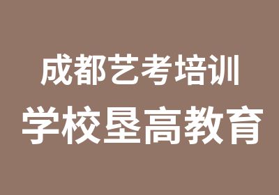 成都艺考培训学校垦高教育媒体报道