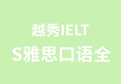 越秀IELTS雅思口语全真话题技巧学习班