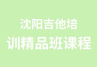 沈阳吉他培训精品班课程