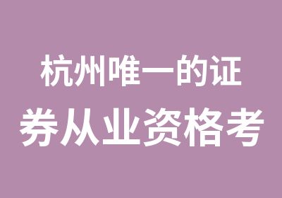 杭州的证券从业资格考试培训面授班