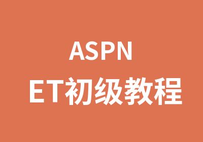 ASPNET初级教程