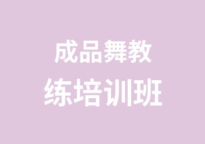 成品舞教练培训班