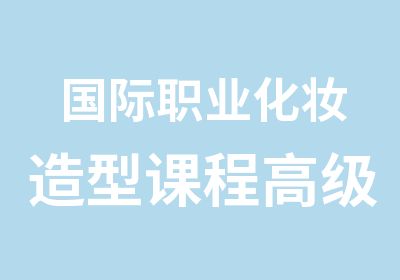 国际职业化妆造型课程班