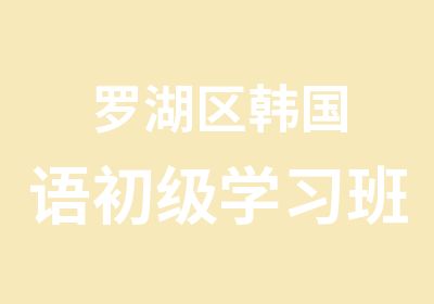 罗湖区韩国语初级学习班