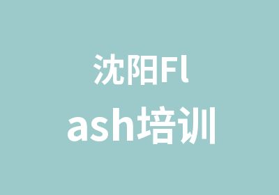 沈阳Flash培训