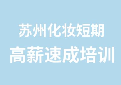 苏州化妆短期高薪速成培训班